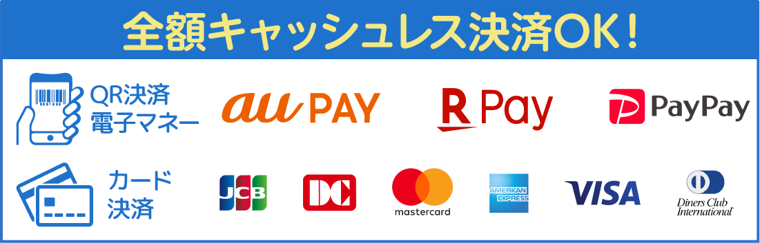 キャッシュレス決済対応!
